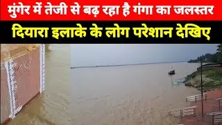Munger में तेजी से बढ़ रहा है गंगा का जलस्तर, दियारा इलाके के लोग परेशान