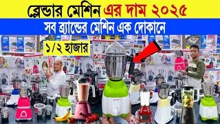 Blender🔥price in bangladesh | vision blender price in bangladesh | walton blender price in bd | 2025