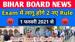 बिहार बोर्ड Exam में हुए बदलाव का News | Bihar Board Exam 2021 | Education Baba
