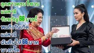 ลูกสาวครบ 1 ขวบ แม่สามีรับขวัญ 66 บาท! พอถึงวันเกิดแม่สามี ฉันคืนให้ 66 บาท นางกรี๊ด