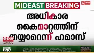 ഗസ്സയിലെ അധികാരം ഫലസ്തീൻ ടെക്നോക്രാറ്റിക് കമ്മിറ്റിക്ക് കൈമാറാൻ തയാറാണെന്ന് ഹമാസ്