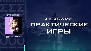 ПРАКИ ОТ KICK GAME eSports | KICK GAME SCRIMS | 08.02.21