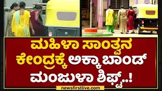 Manjula Pujar : ಮಹಿಳಾ ಸಾಂತ್ವನ ಕೇಂದ್ರಕ್ಕೆ ಅಕ್ಕಾ ಬಾಂಡ್ ಮಂಜುಳ ಶಿಫ್ಟ್​​ | NewsFirst Sting | NewsFirst