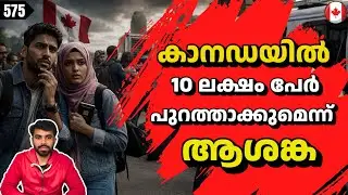 എന്താണ് സത്യാവസ്ഥ ? കാനഡയില്&zwj; മലയാളികള്&zwj; ഉള്&zwj;പ്പടെയുള്ള ഇന്ത്യന്&zwj; വിദ്യാര്&zwj;ത്ഥികള്&zwj; ആശങ്കയില്&zwj; !