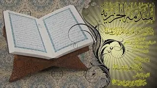 متن الجزرية بصوت الشيخ د. أحمد بن سعيد شفاء
