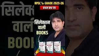 RPSC First Grade 1st Paper Best Book Mukesh Pancholi Sir #1stgradebestbook #mukesh_pancholi #shorts