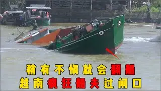 越南疯狂的船夫，过闸口像是在打仗，慢一点就会被撞翻#documentary #纪录片 #越南