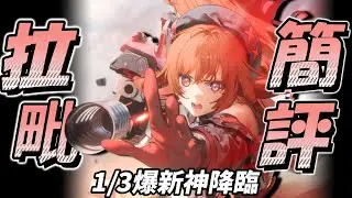 『拉毗：小紅帽』新年拉毗簡評!多場合泛用新神,成為像你一樣的勝利女神【勝利女神：妮姬】Goddess of Victory: NIKKE 新年拉毗