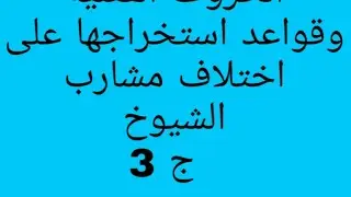الحروف الفعلية وقواعد استخراجها على اختلاف مشارب الشيوخ