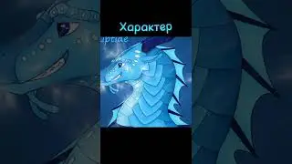 Шквал | Оценка персонажа | Драконья сага | Заказ для @Квикпдобожаю