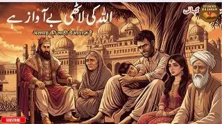 Allah Ki Lathi Be Awaaz Hai | Waqia Jo Aankhein Khol De | Heart Touching Islamic Story #morallesson