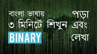 How To Read & Write BINARY in 3 Minutes Bengali!