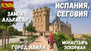 [8] Испания, обзор городов Сеговия и Авила. Монастырь Эскориал