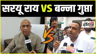 सरयू के आरोपों का बन्ना ने दिया जवाब | #bannagupta #saryurai .....
