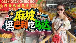 马来西亚老城🇲🇾麻坡Muar 逛湿巴刹吃阿梅乌达 就是缺了巴刹美食中心……