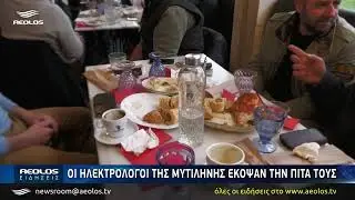 Οι ηλεκτρολόγοι της Μυτιλήνης έκοψαν την πίτα τους