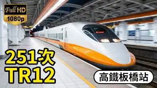 251次 台灣高鐵700T列車 TR12離開高鐵板橋車站