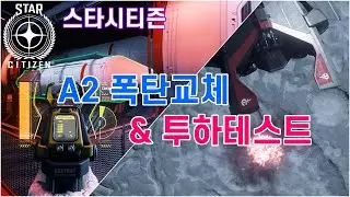 [4K] 스타시티즌｜A2 허큘리스 폭탄교체, 투하테스트｜알파 3.19.x  #A2허큘리스