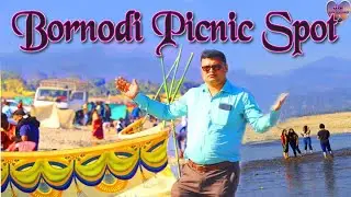 বৰনদী বনভোজ ঠলী // BORNODI PICNIC SAPOT // PICNIC SPOT NEAR GUWAHATI// Bornadi Wildlife Sanctuary