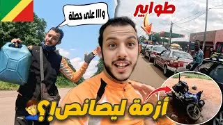 إفريقيا 86: أزمة وقود  خانقة  في بلاد البترول!! طوابير مرعبة 😨 و الموطور تكرفص