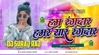 Ham Rangdar Hamar Yar Rangdar Dj Remix | Bhojpuri Dj Remix 2026 Bhojpuri Gana Dj Me Dj Suraj Dighra