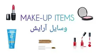 Make-up Items وسایل آرایش English Vocabulary 
