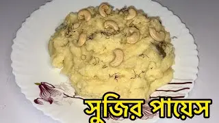 ✨ ঘরে বানানো সুজির পায়েস ✨ | Traditional Sweet Bliss 😍#bengalifood #food #indianfood #cooking 