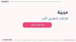 سنة أولى ثانوي | عربيّة | درس الإنشاء الطلبي الأمر