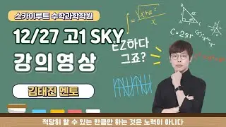 12/27 고1SKY(복소수)