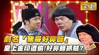 【豬哥會社】劇名「豬哥好鼻師」皇上金印遭偷！好鼻師抓賊？ │2022.04.02 Chu Ke-Liang's Return