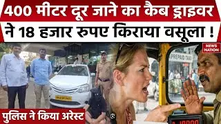 Cab Driver extorted ₹18,000 in Mumbai: मुंबई में कैब ड्राइवर ने Foreign woman की ठगी। 400 Meter। FIR