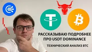 🔴 ПОЯСНЯЮ ПРО USDT DOMINANCE. ПОКАЗЫВАЮ ТРЕНДОВУЮ ЛИКВИДНОСТЬ ДО 43 000. ТЕХ АНАЛИЗ #BTC #USDT