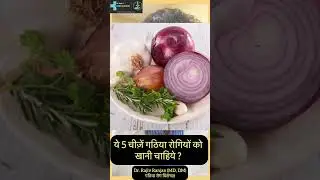 ये 5 चीज़ें खाने से हो सकता है गठिया में आराम ?