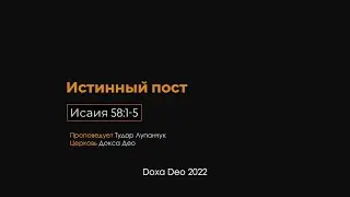Исаия 58:1-5, Истинный пост, часть 1