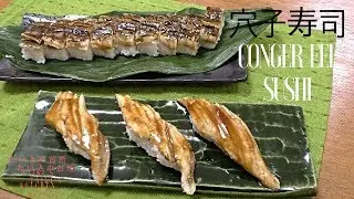 煮穴子の押し寿司の炙り／穴子握り寿司の作り方 How to make conger eels SUSHI