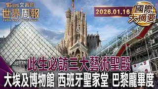 重現千年法老文明 文物匯聚大埃及博物館​ ｜「上帝的建築師」高第打造140年聖家堂即將封頂完工​｜巴黎現代藝術聖殿龐畢度 盼2030年華麗回歸【#國際大摘要】20260116 #埃及 #西班牙 #巴黎
