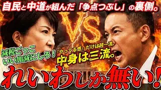 【2026年消費税減税は嘘か真か？】「中道」を名乗る野党が自民党の延命を手助けしている理由。本気の消費税廃止から逃げるな！自民と中道が組んだ「争点つぶし」の裏側を暴露。