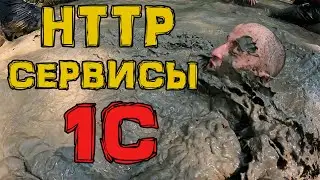 HTTP 1c. Только практика только хардкор!