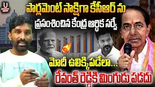 పార్లమెంట్ సాక్షిగా కేసీఆర్ ను ప్రసంశించిన కేంద్ర ఆర్ధిక సర్వే || U News