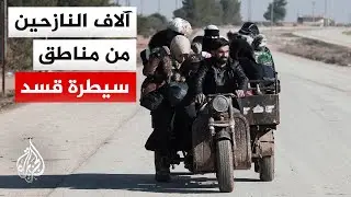 الجزيرة ترصد عبور نازحين من مناطق سيطرة قسد لمدينة حلب