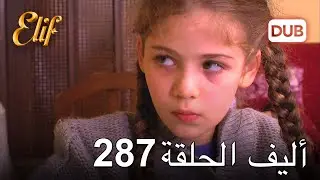 أليف الحلقة 287 | دوبلاج عربي
