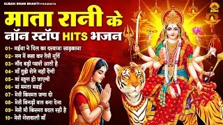 माता रानी के नॉन स्टॉप HIT भजन | Mata Bhajan | Devi Geet