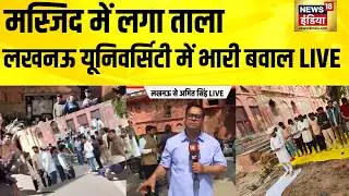 लखनऊ यूनिवर्सिटी में मस्जिद सील करने पर बवाल जारी | Lucknow University | Masjid Row | UP news