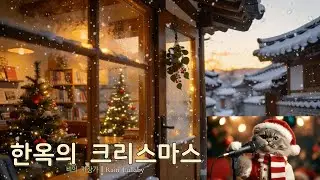 산타 냥이의 크리스마스 인사 🐾 눈 내리는 한옥, 따뜻한 장작 소리와 피아노  | Snowy Hanok Christmas: Relaxing Fireplace & Piano
