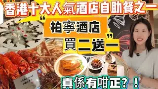 香港十大酒店自助餐之一！買二送一超抵！龍蝦、生蠔、長腳蟹｜「泰」地道泰式盛宴｜茅台雪糕試食報告！食足3小時超滿足！