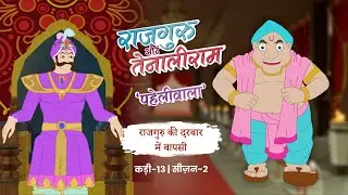 Rajguru Aur Tenaliram Season 2 Generation 2  EP - 13 Rajguru Ki Darbar Men Vapisi | @FungamaTv