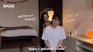 ВЛОГ : болтаю с подругой и выпрямляю волосы - будни с заботой о себе