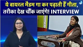Social Media की Viral Teacher Shalini, जिनके सुरों में है जादू और संस्कारों में Gita! Interview