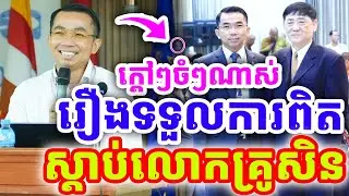 ក្ដៅៗចំៗណាស់ រឿងទទួលយកការពិត ដោយលោកគ្រូ ជួន កក្កដា ២០២៦