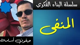 شعر المنفى مفصل بطريقة حيقون | ( كاملا ) | الادب و الفلسفة / اللغات